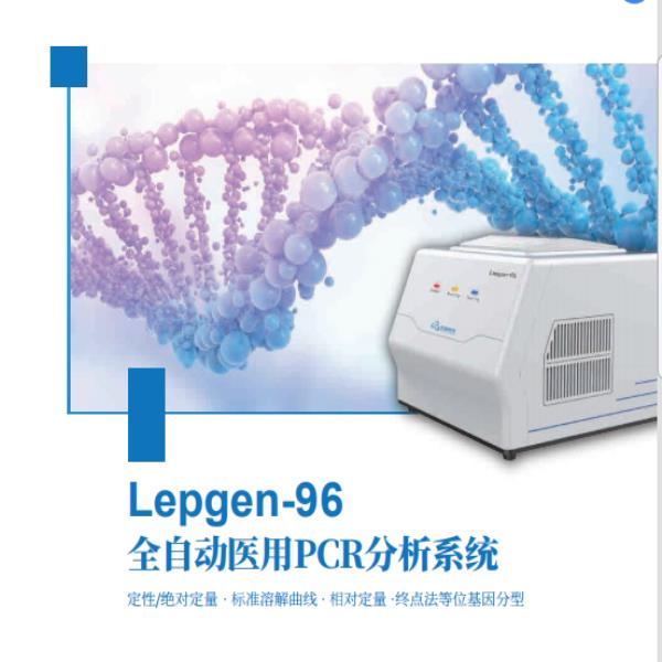 乐普96孔全自动荧光定量PCR仪价格，医用PCR分析系统