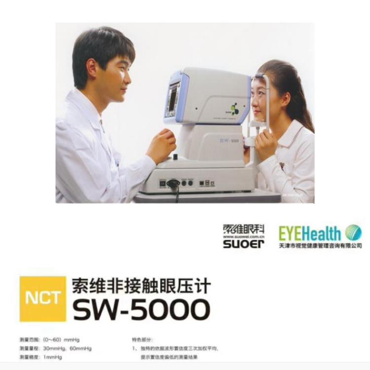 SW-5000索维非接触式眼压计，眼科检查专用，电询优惠