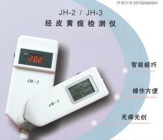 JH-3经皮黄疸仪，天津佳慧经皮黄疸仪JH-3价格
